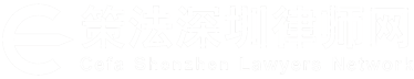深圳律師咨詢